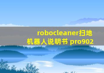 robocleaner扫地机器人说明书 pro902